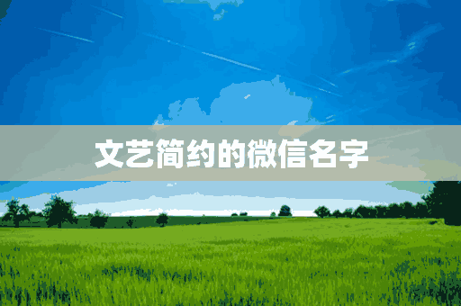 文艺简约的微信名字